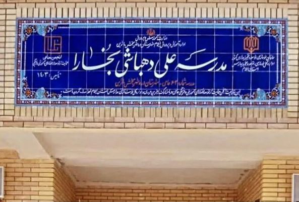 مدرسۀ «علی دهباشی» با همت خیرین انجمن حامی تأسیس شد