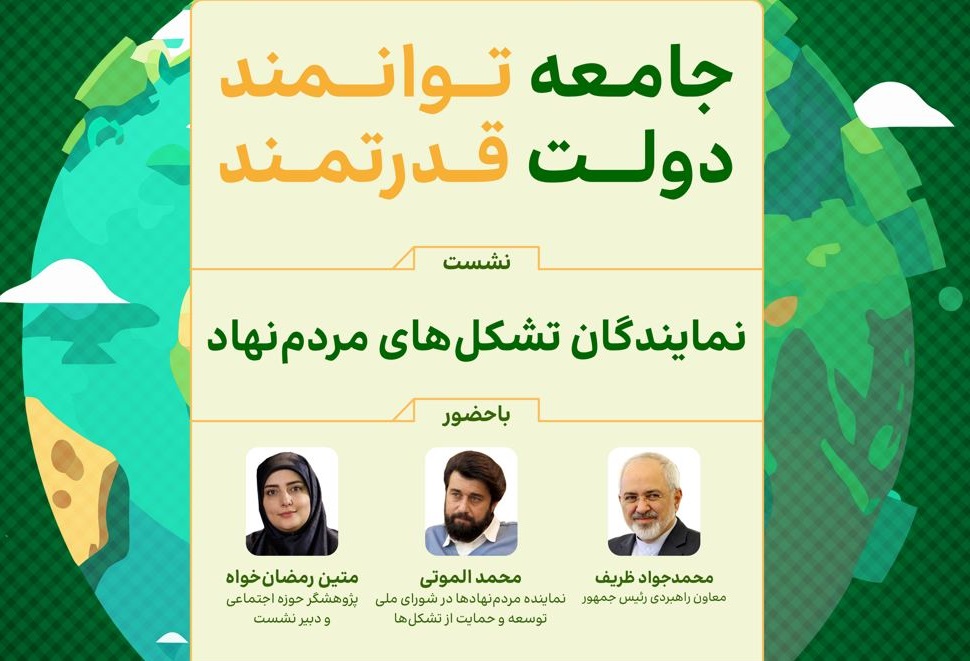 نشست معاون راهبردی رئیس‌جمهور با موضوع تشکل‌های مردم‌نهاد برگزار می‌شود