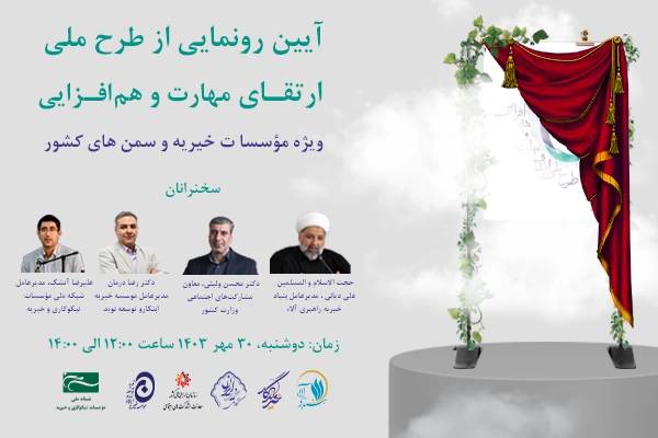 نشست خبری «رونمایی از طرح ملی ارتقای مهارت و هم‌افزایی ویژۀ مؤسسات خیریه و سمن‌ها» برگزار می‌شود