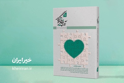 شمارۀ یازدهم فصلنامۀ «آوای خیر ماندگار» منتشر شد