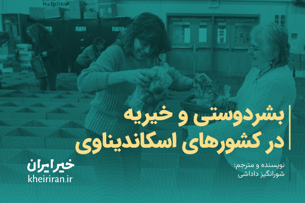 بشردوستی و خیریه در کشورهای اسکاندیناوی