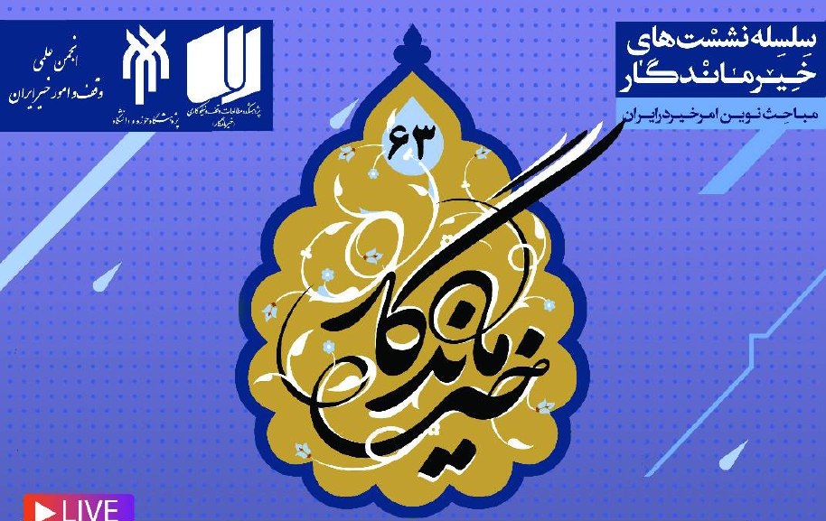 کرسی علمی – ترویجی «الگوی مطلوب تکافل اجتماعی در اسلام» برگزار می‌شود