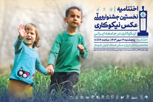 اختتامیه نخستین جشنوارۀ ملی عکس نیکوکاری 12 مهرماه برگزار می‌شود