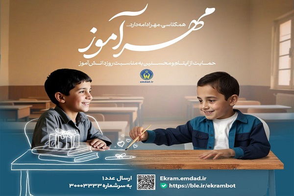 اجرای پویش «مهرآموز» با هدف تکریم دانش‌آموزان کم‌برخوردار