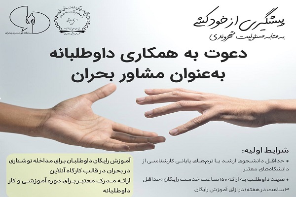 دعوت به همکاری داوطلبانه در «سامانۀ طعم گیلاس» در راستای پیشگیری از خودکشی