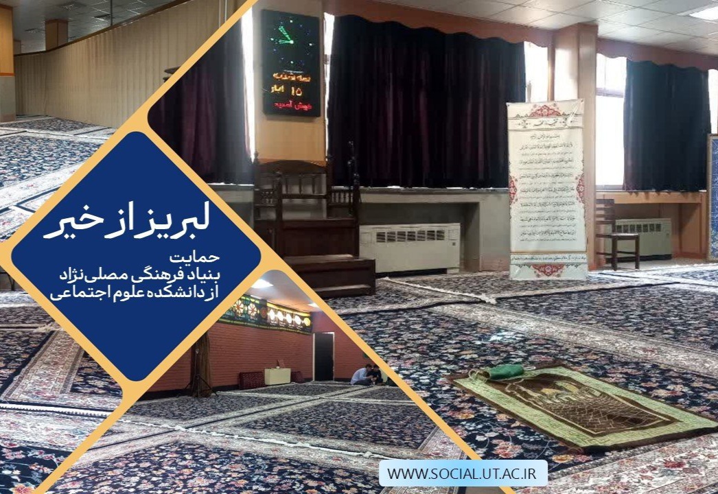 کمک جدید بنیاد فرهنگی مصلی‌نژاد به دانشکده علوم اجتماعی دانشگاه تهران