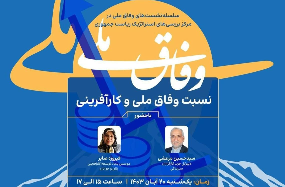 نسبت وفاق ملی با کارآفرینی بررسی می‌شود