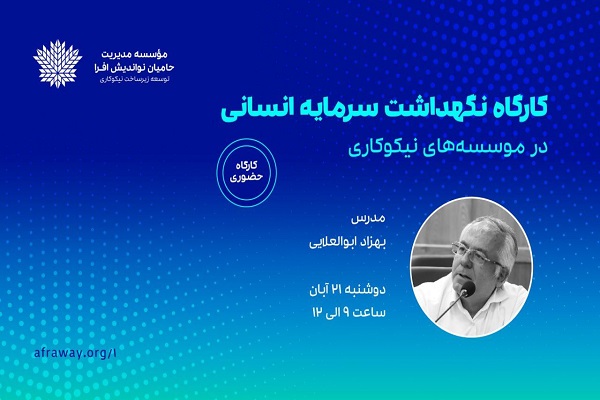 نگهداشت نیروی انسانی در مؤسسه‌های نیکوکاری بررسی می‌شود