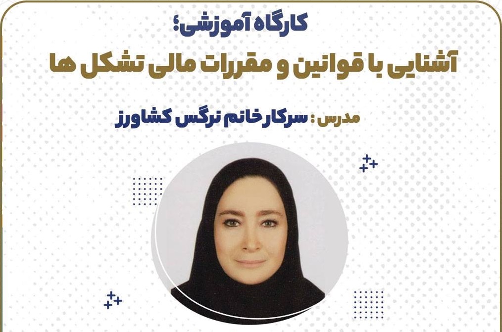 کارگاه آموزشی «آشنایی با قوانین و مقررات مالی تشکل‌ها»، 30 آبان‌ماه برگزار می‌شود