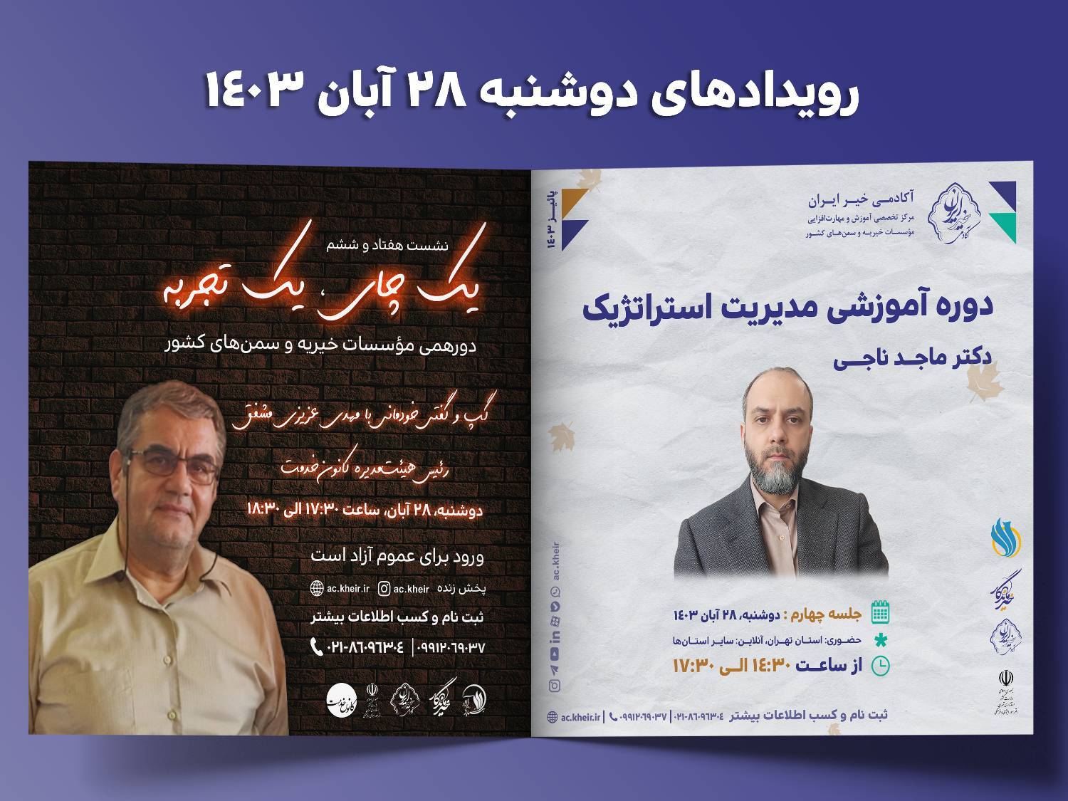 رویدادهای آکادمی خیر ایران برای دوشنبه 28 آبان‌ماه 1403