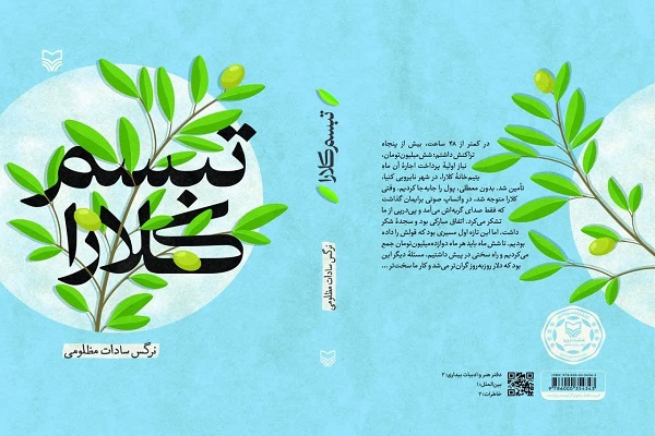 «تبسم کلارا» منتشر شد