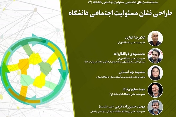 نشست «طراحی نشان مسئولیت اجتماعی دانشگاه» برگزار میشود