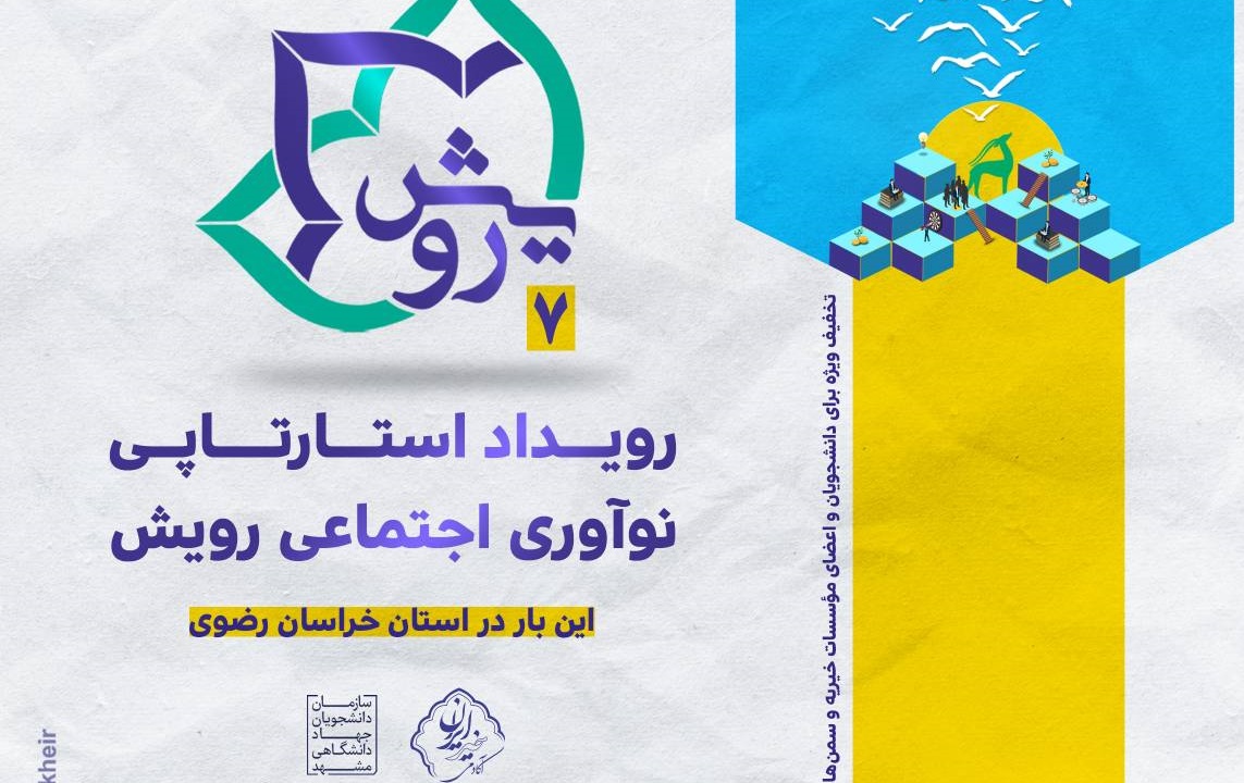 هفتمین رویداد استارتاپی «نوآوری اجتماعی رویش» در مشهد برگزار می‌شود