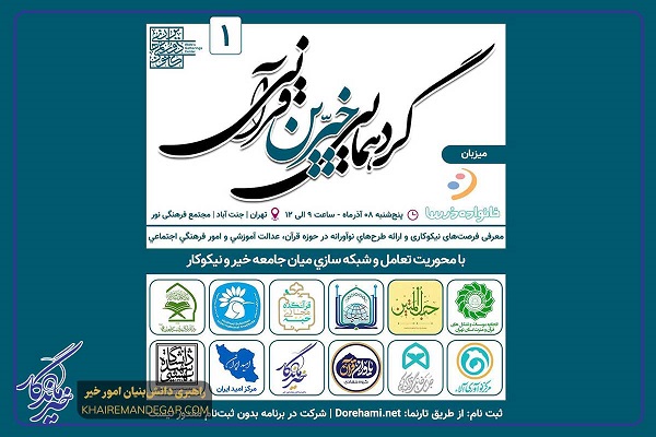 گردهمایی خیرین قرآنی 8 آذر برگزار می‌شود