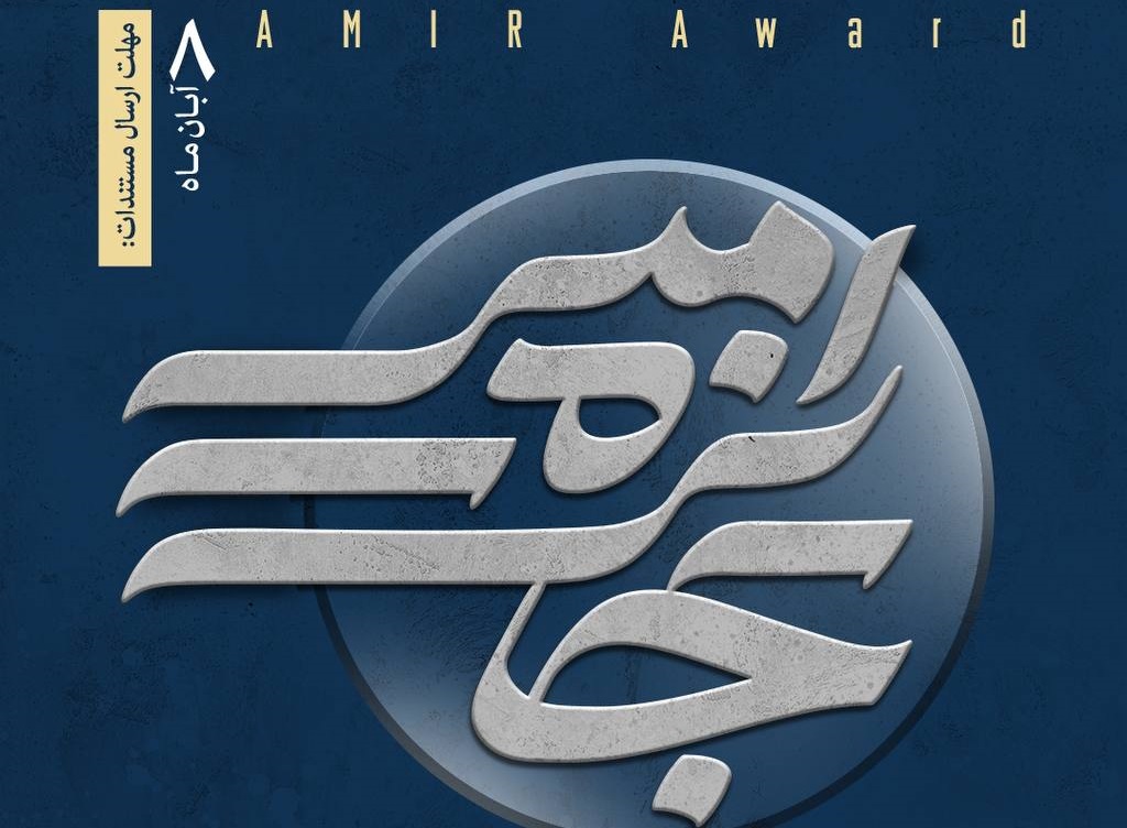 برگزاری «جایزه امیر» با هدف تجلیل از جوانان اثرگذار اجتماعی ایران
