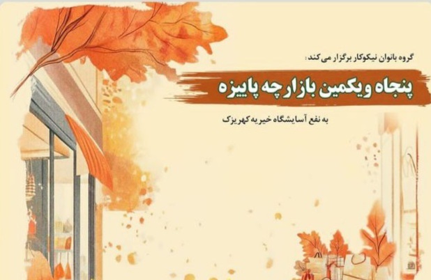 بهارِ نیکوکاری در بازارچه‌ای پاییزه / بانوانِ حامیِ خیریۀ کهریزک پای کار آمده‌اند