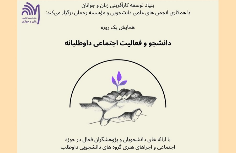 همایش یک‌روزه «دانشجو و فعالیت اجتماعی داوطلبانه» شنبه ۱۷ آذر برگزار خواهد شد