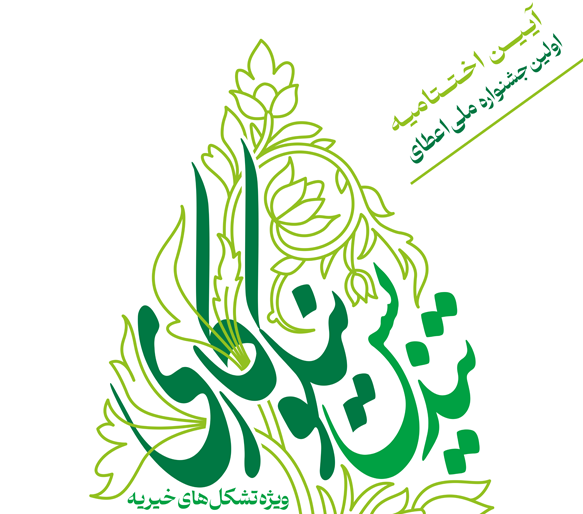 آیین اختتامیه جشنواره ملی اعطای تندیس نیکوکاری 4 دیماه برگزار میشود
