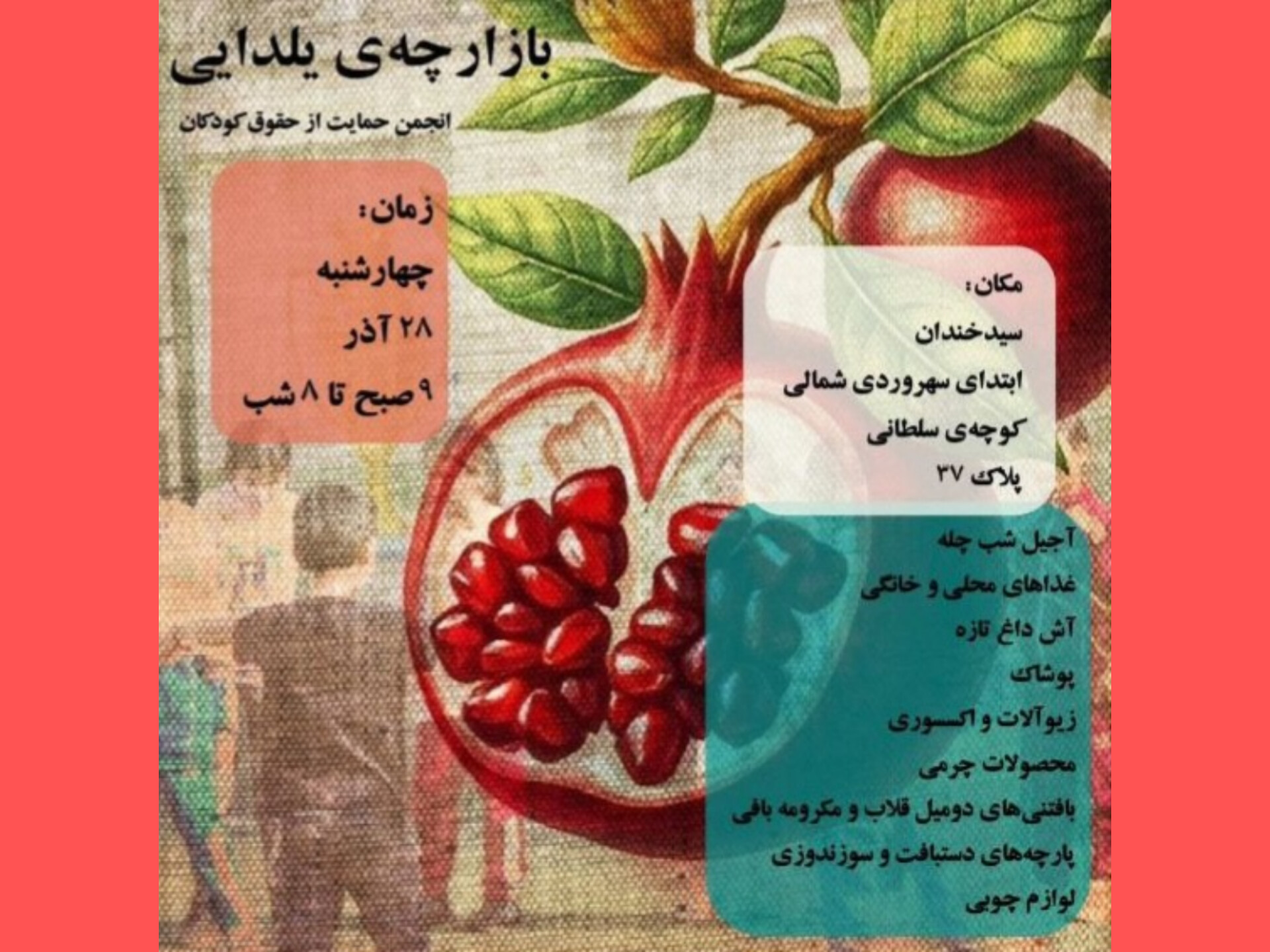«انجمن حمایت از حقوق کودکان» میزبان بازارچه یلدایی به‌نفع زنان سرپرست خانوار و کودکان است