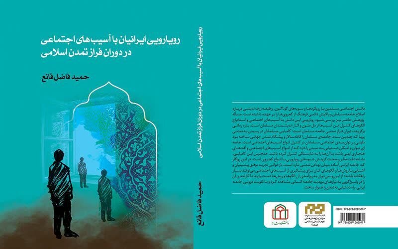 کتاب «رویارویی ایرانیان با آسیبهای اجتماعی در دوران فراز تمدن اسلامی» منتشر شد