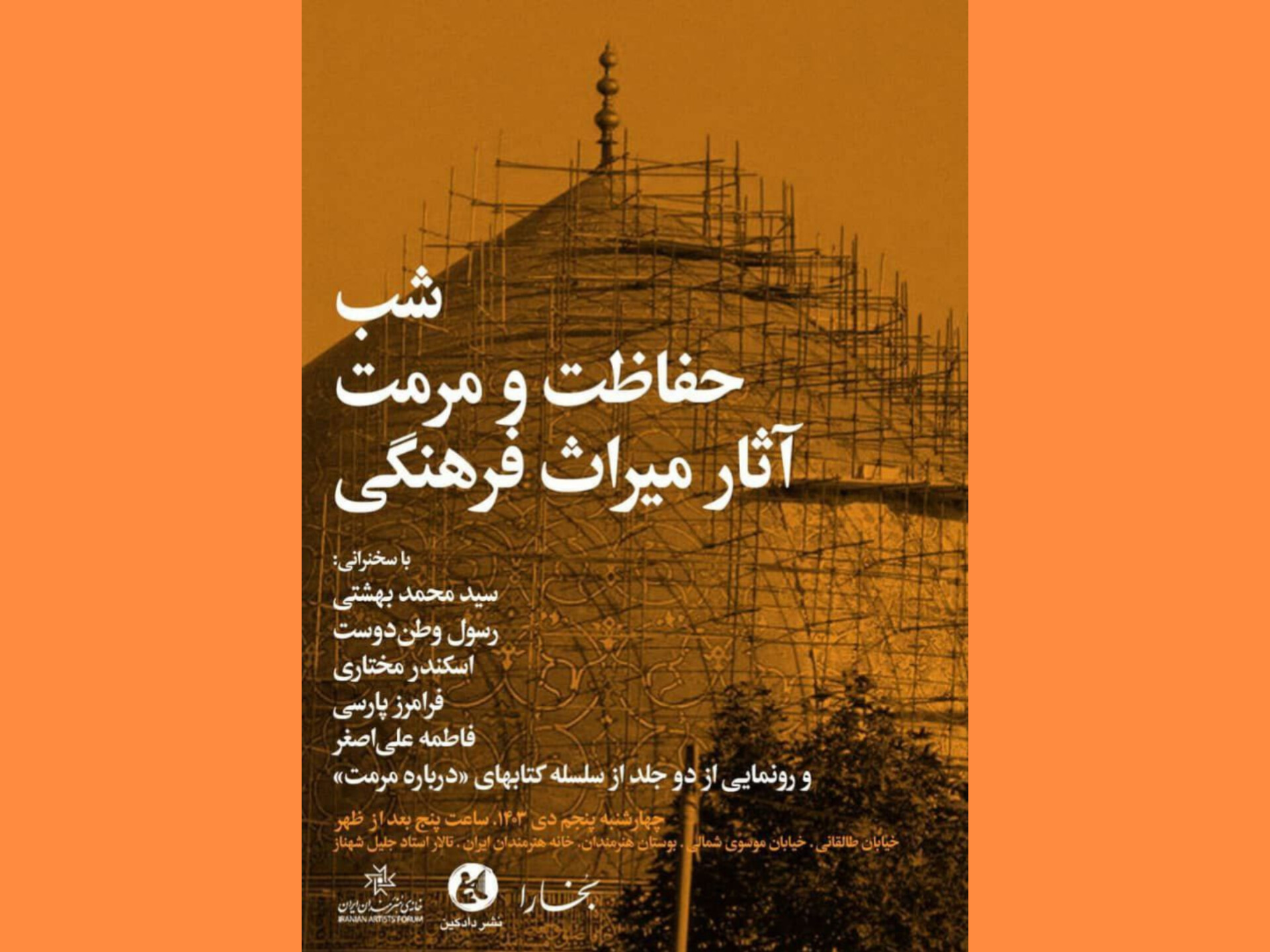 شب حفاظت و مرمت آثار میراث‌ فرهنگی با همت مجلۀ بخارا برگزار می‌شود