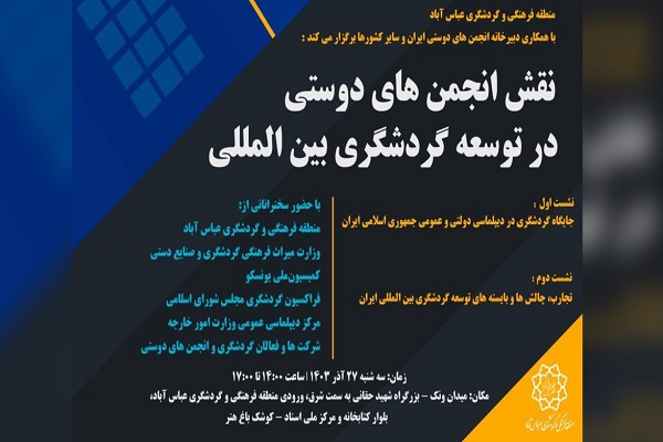 نقش انجمن‌های دوستی در توسعۀ گردشگری بین‌المللی بررسی می‌شود