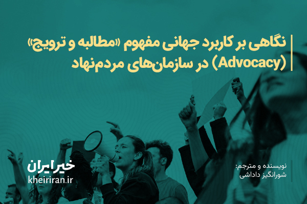 نگاهی بر کاربرد مفهوم «مطالبه و ترویج» (Advocacy) در سازمانهای مردمنهاد