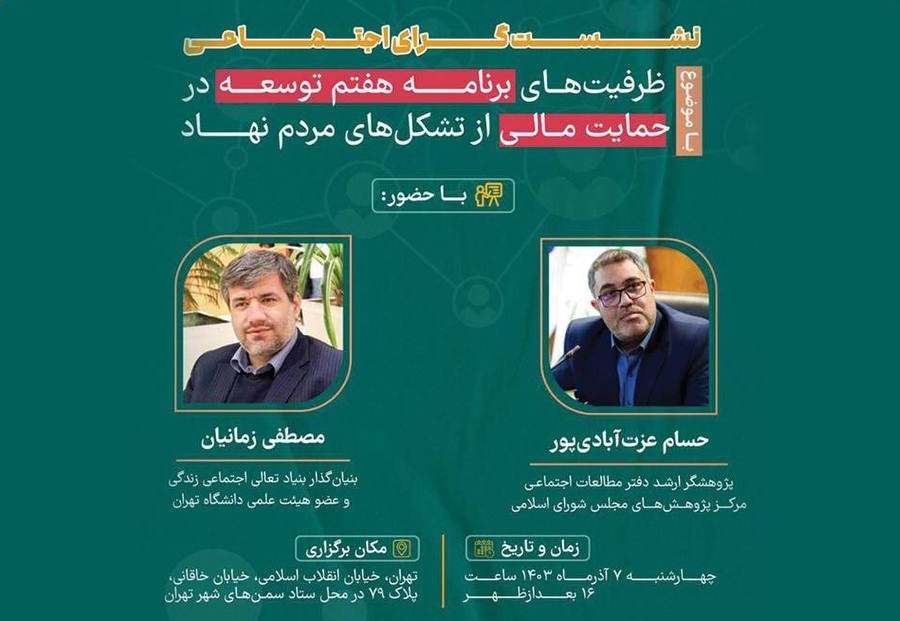 ظرفیت‌های برنامۀ هفتم توسعه در حمایت مالی از تشکل‌های مردم‌نهاد بررسی می‌شود
