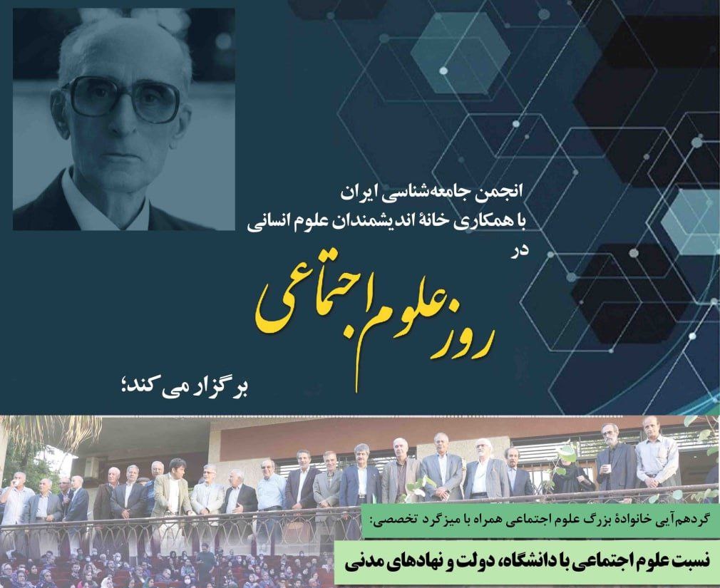 گردهمایی روز علوم اجتماعی، دوشنبه 12 آذر برگزار می‌شود
