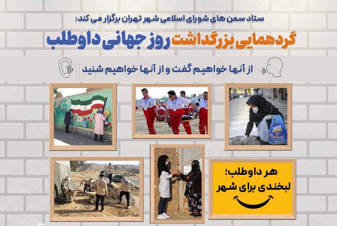 مراسم هفتۀ داوطلب، دوشنبه 12 آذرماه در ستاد سمن‌های شهر تهران برگزار می‌شود