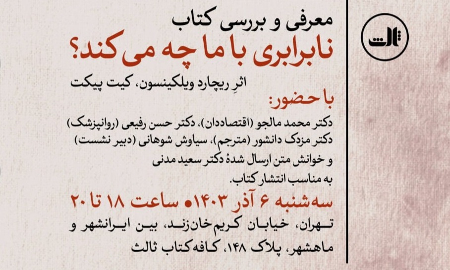نشست معرفی و بررسی کتاب «نابرابری با ما چه می‌کند؟» برگزار می‌شود