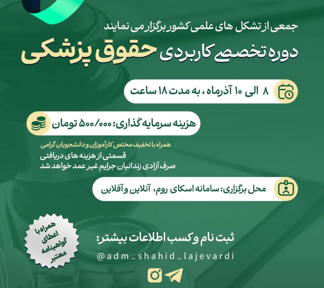 یک دورۀ آموزشی با موضوع حقوق پزشکی، درآمد خود را به آزادی زندانیان جرایم غیرعمد اختصاص می‌دهد