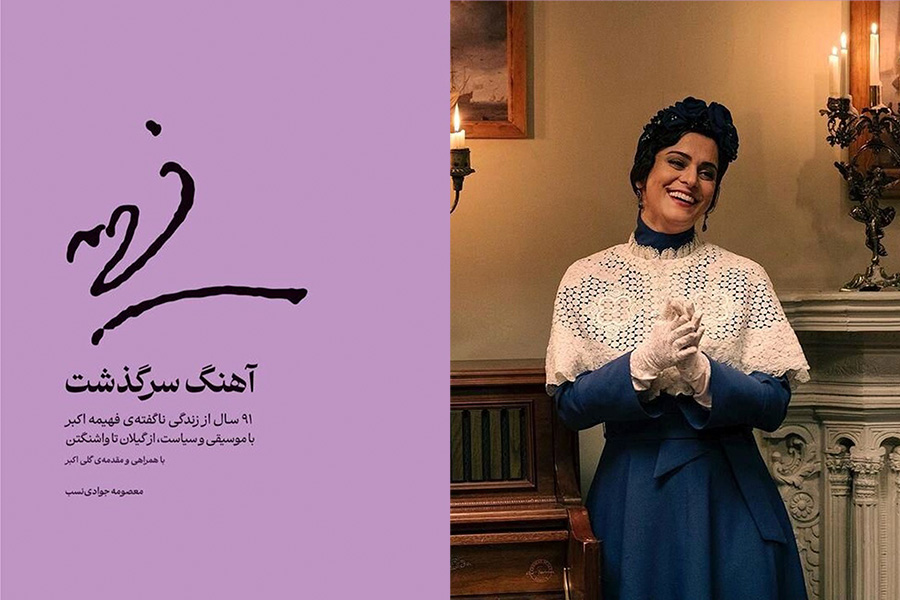 «آهنگ سرگذشتِ» زنی نیکوکار به چاپ دوم رسید