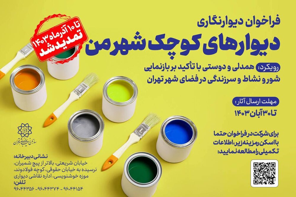 فراخوان طرح «دیوارهای کوچک شهر من» تا ۱۰ آذر تمدید شد
