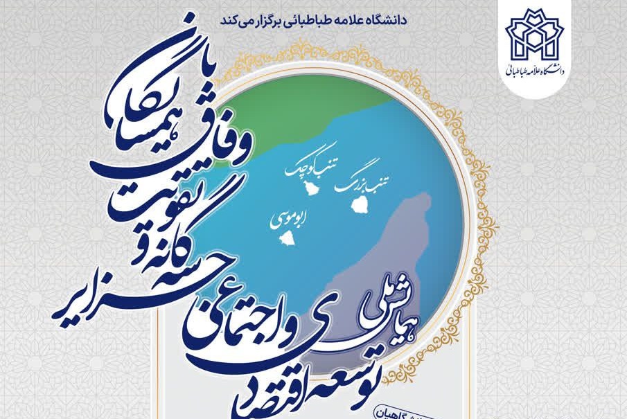 همایش ملی «توسعه اقتصادی و اجتماعی جزایر سه‌گانه و تقویت وفاق با همسایگان» با حضور دانشگاهیان برگزار می‌شود