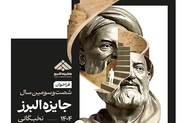 ثبت‎‌نام جایزۀ البرز 1404 از 20 آذر آغاز می‌شود