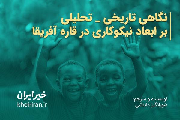 نگاهی تاریخی-تحلیلی بر ابعاد نیکوکاری در قارۀ آفریقا