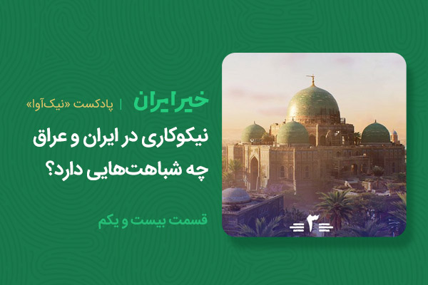 نیکوکاری در ایران و عراق چه شباهتهایی دارد؟