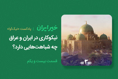 نیکوکاری در ایران و عراق چه شباهت‌هایی دارد؟