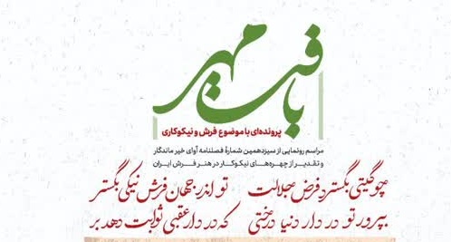 نیکوکاری و فرش پنج‌شنبه پیوند می‌خورند