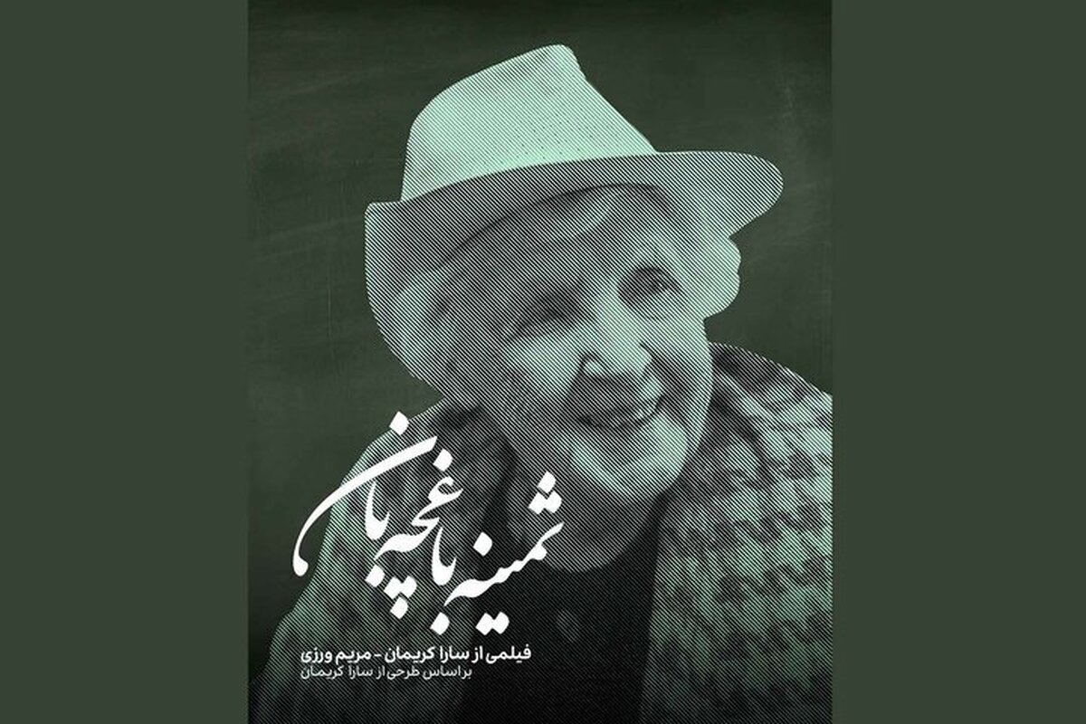 آیین نکوداشت و اکران فیلم مستند «ثمینه باغچه‌بان» برگزار می‌شود