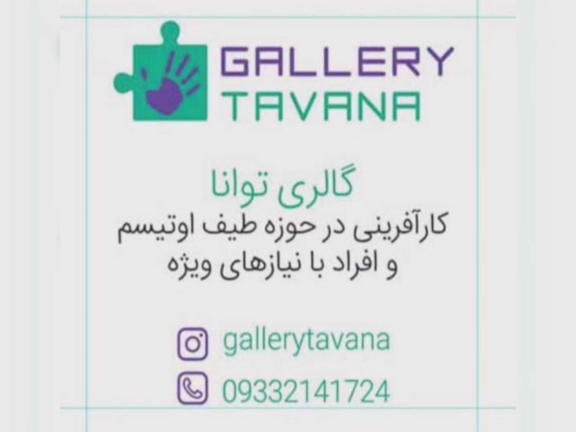 گالری توانا؛ مجموعه‌ای برای کارآفرینی در حوزه طیف اتیسم و افراد با نیازهای ویژه