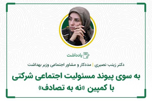 به سوی پیوند مسئولیت اجتماعی شرکتی با کمپین «نه به تصادف»