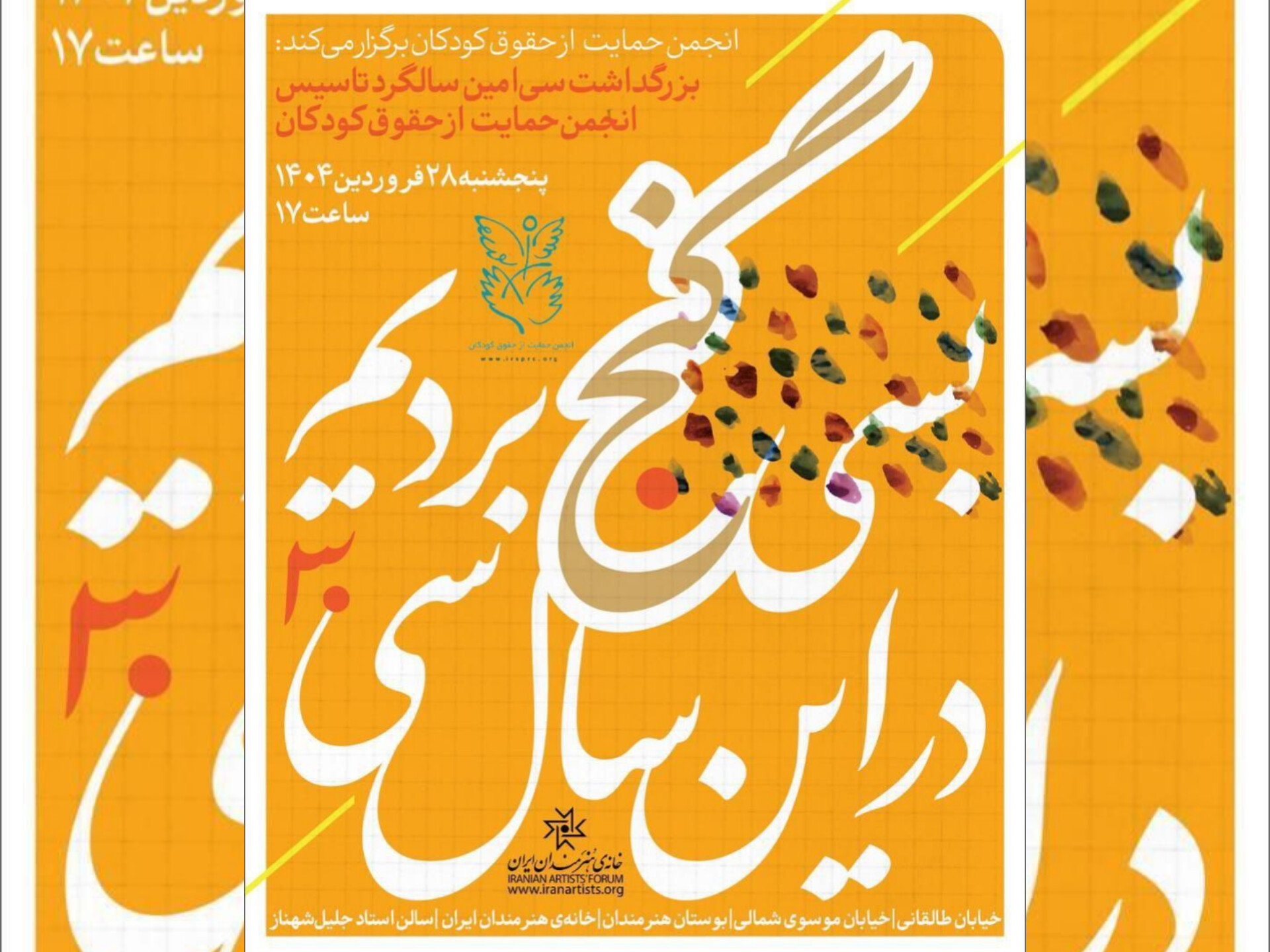 مراسم بزرگداشت سی‌امین سالگرد تأسیس «انجمن حمایت از حقوق کودکان» برگزار می‌شود