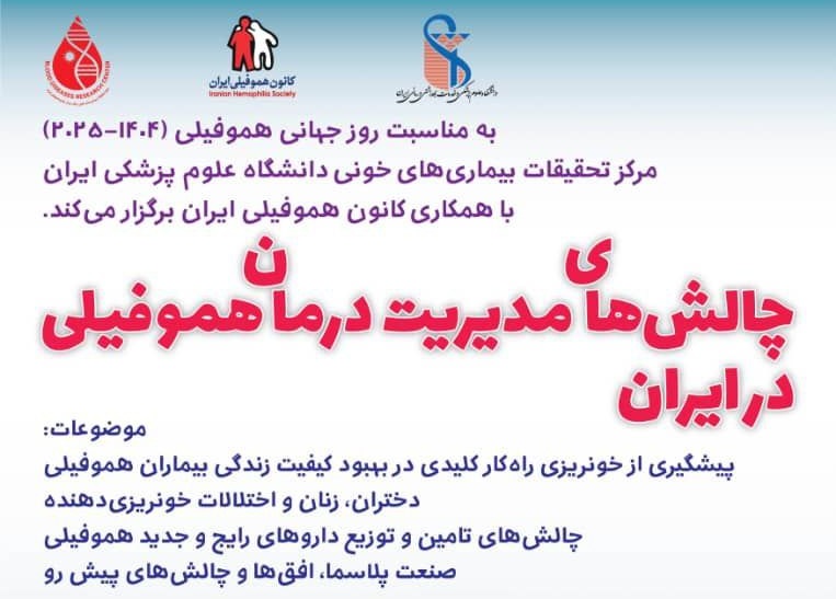 همایش «چالش‌های مدیریت درمان هموفیلی در ایران» برگزار می‌شود