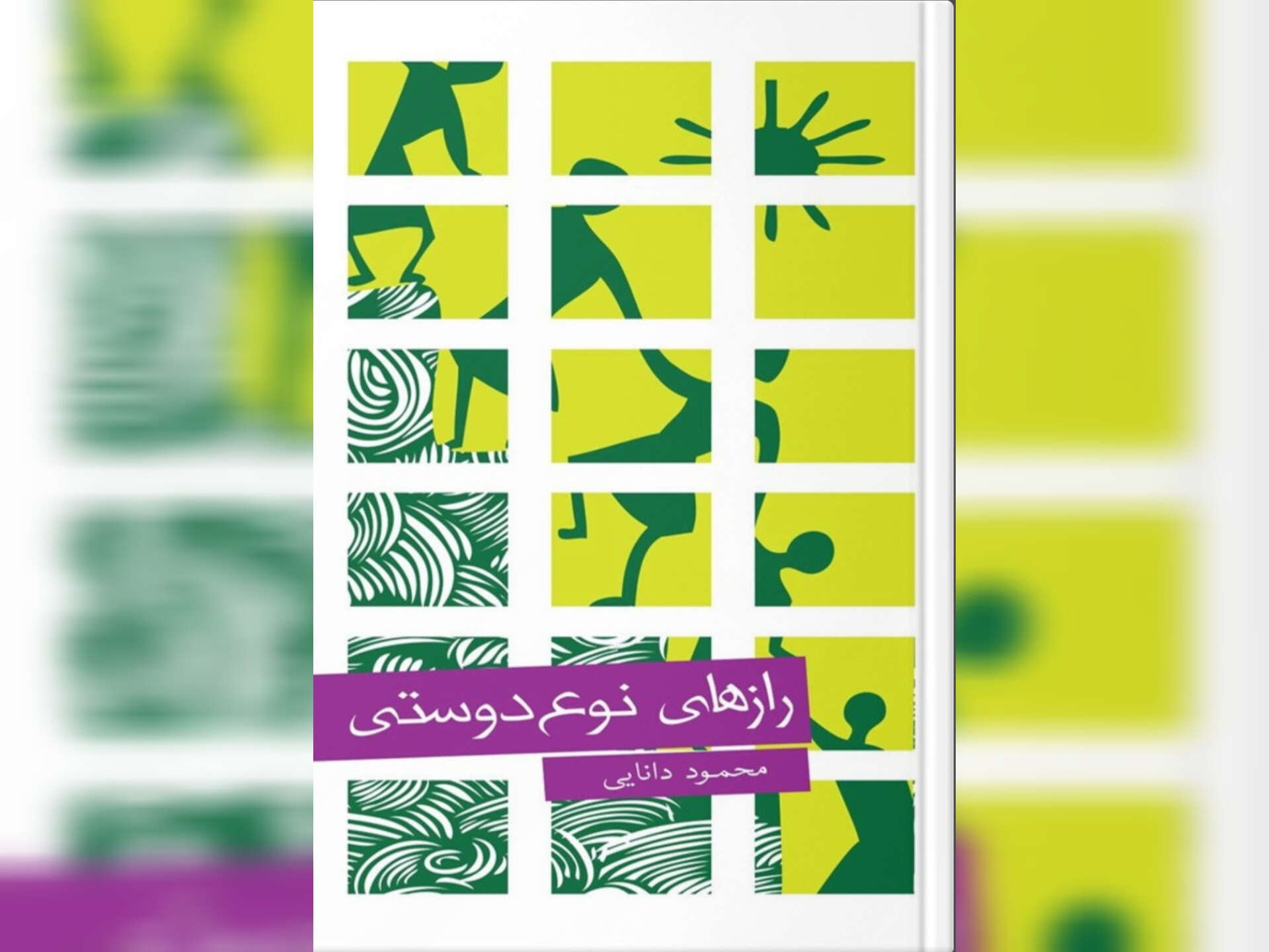 نگاهی بر کتاب «رازهای نوع‌دوستی»؛ نوشتۀ محمود دانایی