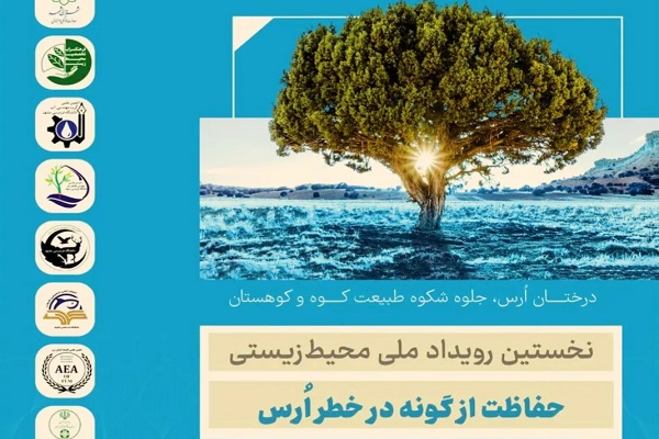 نخستین رویداد ملی حفاظت از گونۀ در خطر درخت اُرس برگزار می‌شود