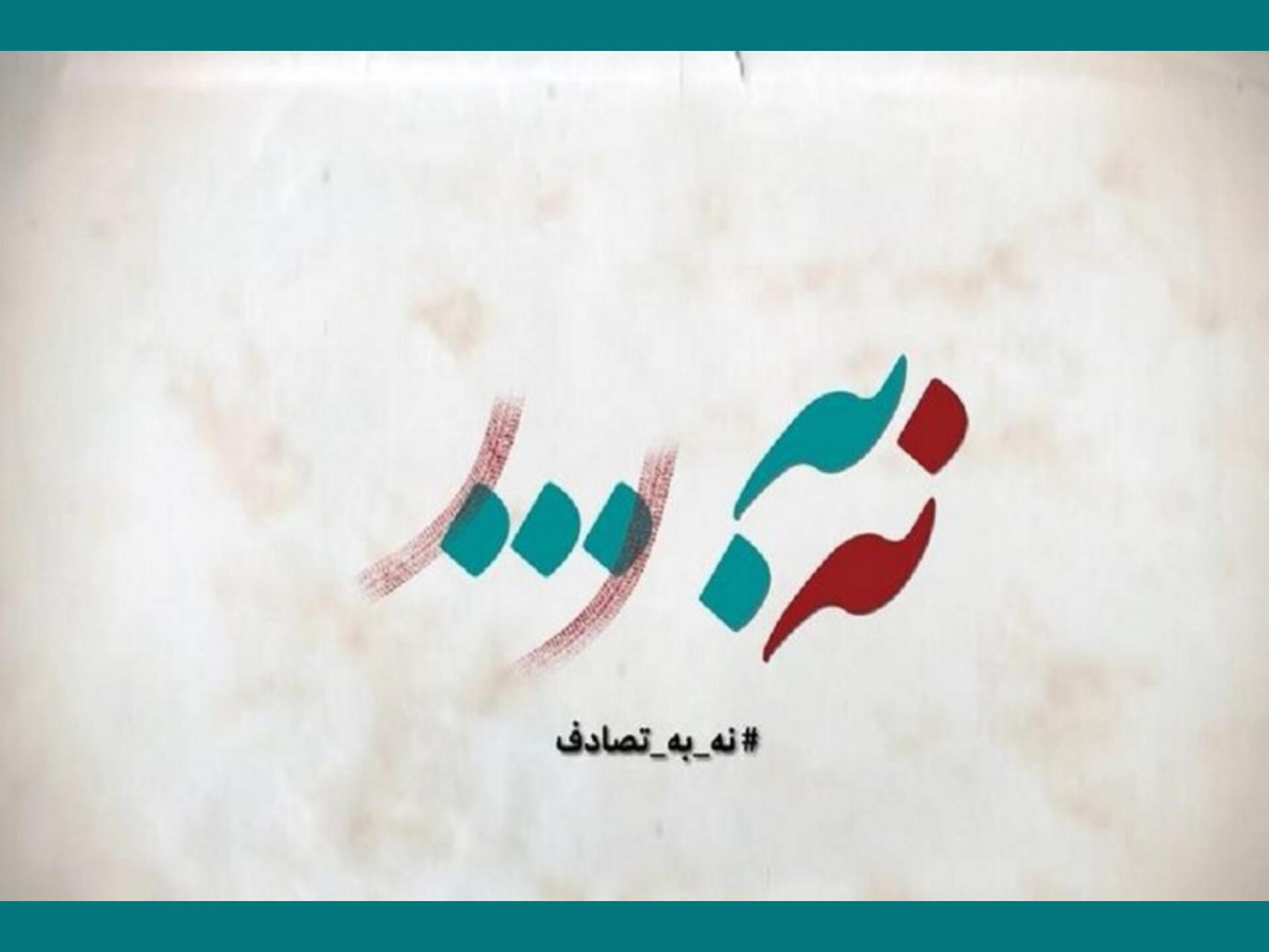 رسانه‌های فعال در پویش «نه به تصادف» تجلیل می‌شوند