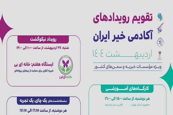 برنامه‌های آکادمی خیر ایران برای اردیبهشت 1404 اعلام شد