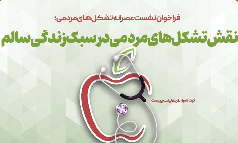 نشست «نقش تشکل‌های مردمی در سبک زندگی سالم» برگزار می‌شود